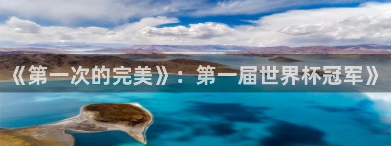 2026年世界杯时间表:《第一次的完美》:第一届世界杯冠军》
