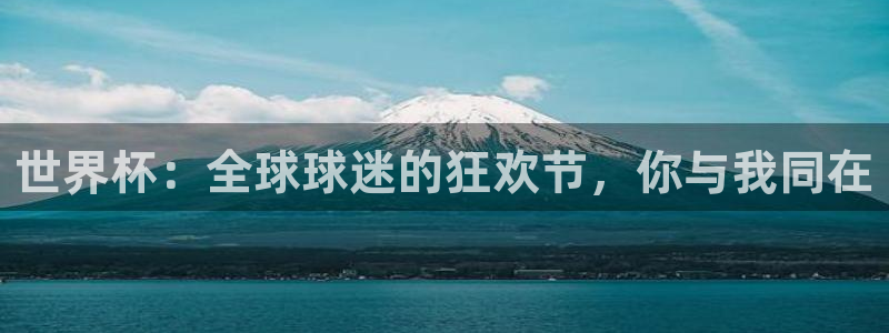 2026世预赛全部赛程:世界杯:全球球迷的狂欢节,你与我同在